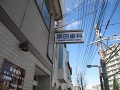 京田歯科