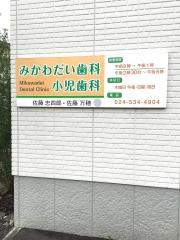 三河台歯科