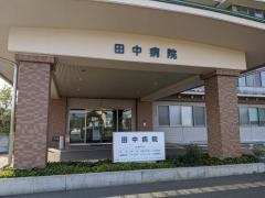 田中病院