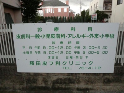ドクターマップ 勝田皮フ科クリニック ひたちなか市大成町