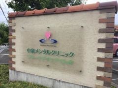 中泉メンタルクリニック