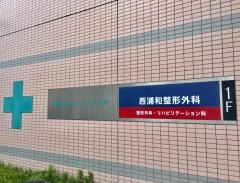 西浦和整形外科