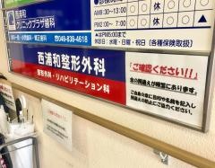 西浦和整形外科