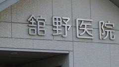 館野医院
