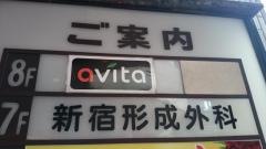 新宿形成外科