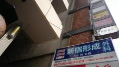 新宿形成外科