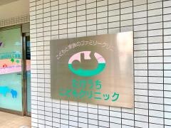 たけうちこどもクリニック