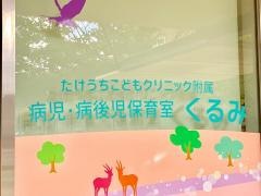たけうちこどもクリニック