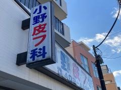 小野皮フ科