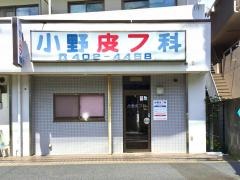 小野皮フ科