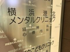 横浜港北メンタルクリニック