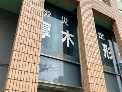 厚木整形外科