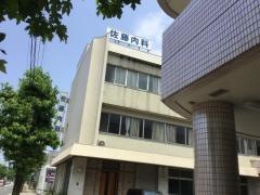 佐藤内科医院