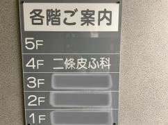 二條皮ふ科クリニック