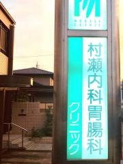 村瀬内科胃腸科クリニック