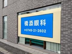 橋添眼科