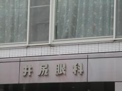 井尻眼科医院