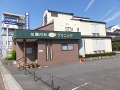 花園内科クリニック