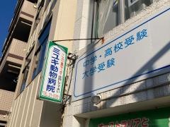 ミユキ動物病院