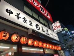 中華食堂日高屋　松戸東口店