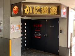 かに道楽　練馬谷原店