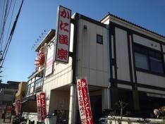 かに道楽　練馬谷原店