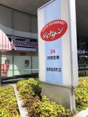 ジョナサン　浅草稲荷町店