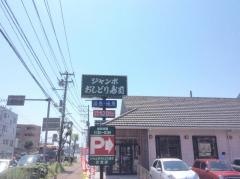 ジャンボおしどり寿司　辻堂店