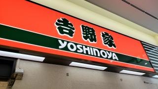 吉野家　新横浜駅北口店