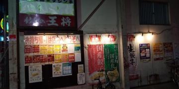 餃子の王将　江坂店