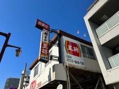 餃子の王将　江坂店