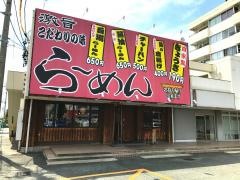 福ちゃんラーメン下地店