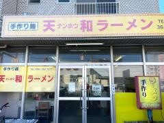 天和ラーメン