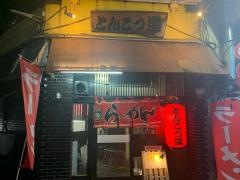 とんこつ道