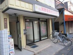 河野歯科クリニック