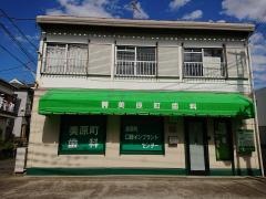 美原町歯科