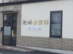 松飛台歯科