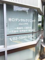 谷口デンタルクリニック