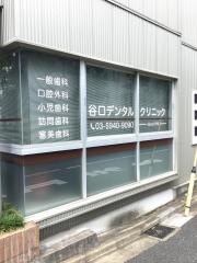 谷口デンタルクリニック