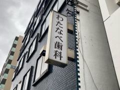 わたなべ歯科クリニック
