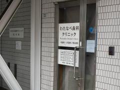 わたなべ歯科クリニック