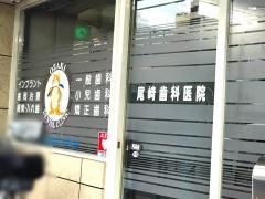 尾崎歯科医院