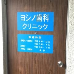 ヨシノ歯科クリニック