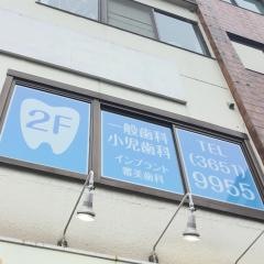 ヨシノ歯科クリニック