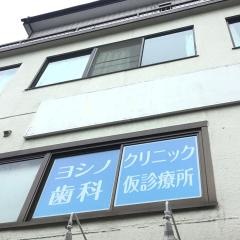 ヨシノ歯科クリニック
