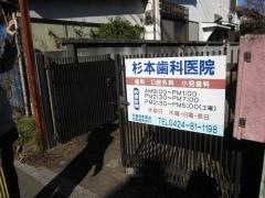 杉本歯科医院