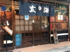 玄海寿司