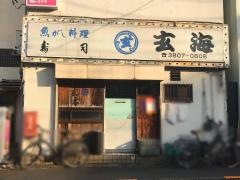 玄海寿司