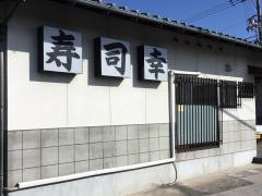 寿司幸