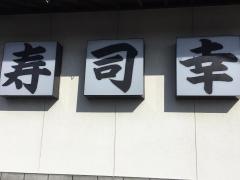 寿司幸